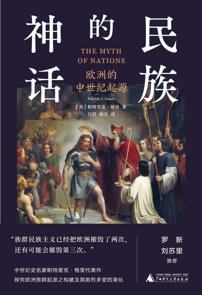 《民族的神话》欧洲中世纪的来源