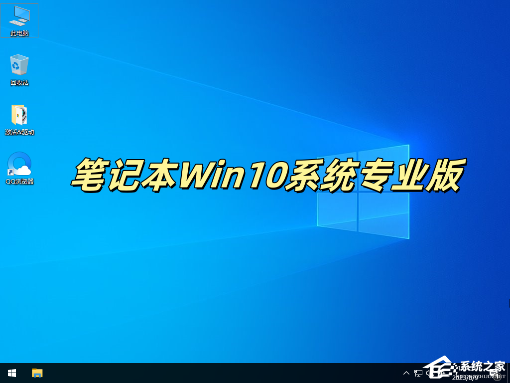 【最新引荐】笔记本Win10零碎专业版：