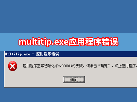 电脑弹窗multitip.exe运用程序错误怎样