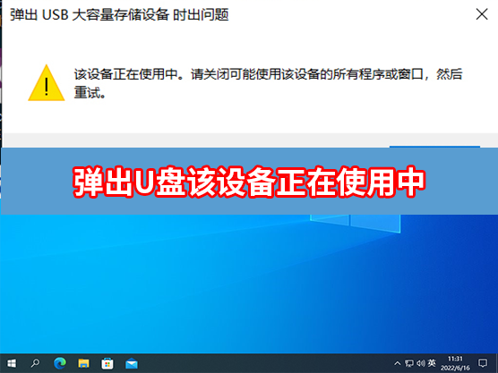 电脑U盘不能弹出不断提示正在运用怎样