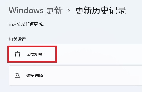 Win11怎样卸载有成绩的更新补丁