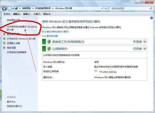 Win7零碎防火墙打开后无法近程怎样办