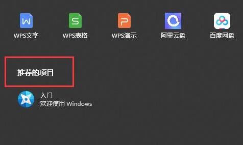 Win11引荐的项目是什么-Win11引荐的项