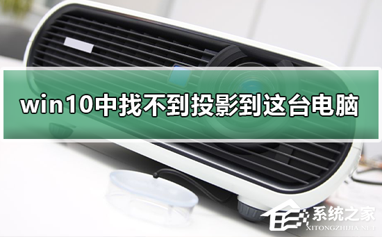 Win10设置中找不到投影到这台电脑怎样
