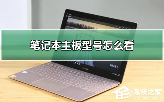 笔记本主板型号怎样看？