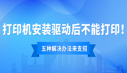 打印机驱动安装后不能打印怎样办？