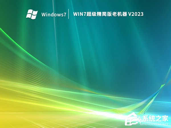 老机公用Win7引荐