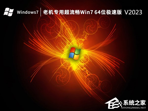 老机公用Win7引荐