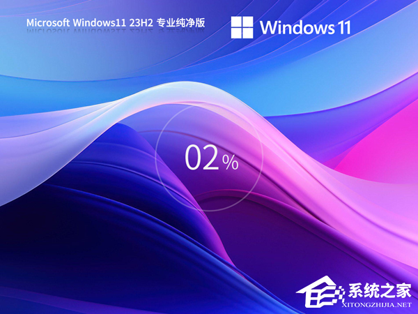 真正纯净版Win11零碎下载