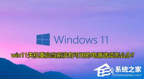 Win11提示当前没有可用的电源选项怎样