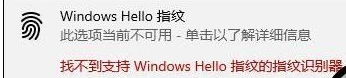 华为Windows Hello指纹设置不了怎样办
