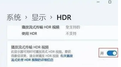 win11 hdr怎样开启