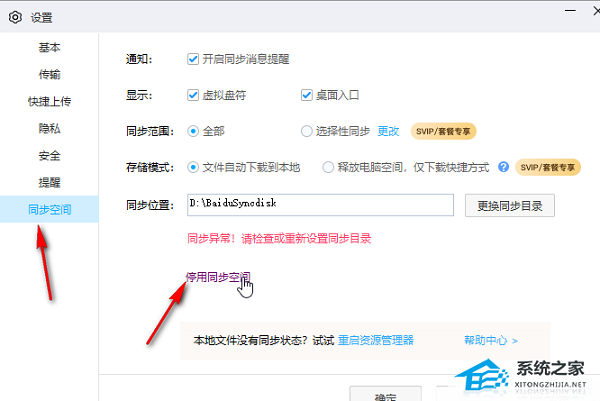 电脑上有个同步空间怎样删除