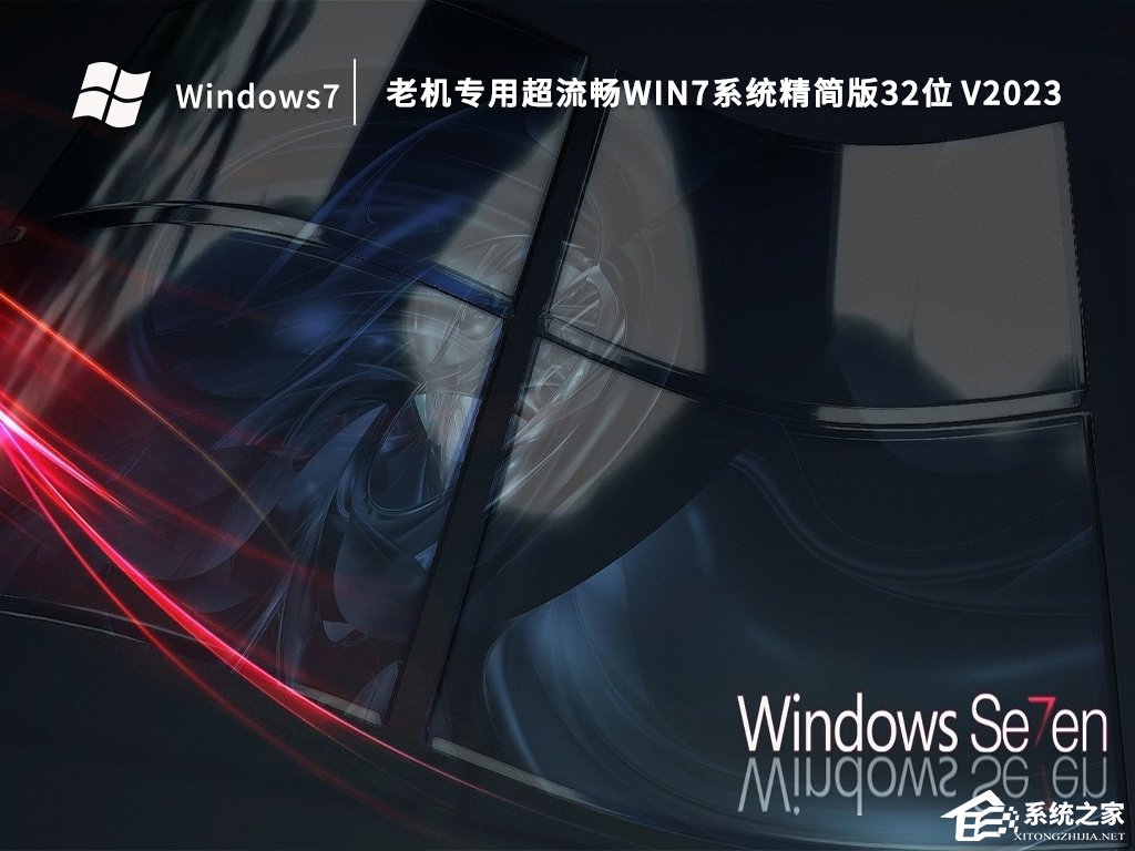 低配电脑装Win7哪个版本好？