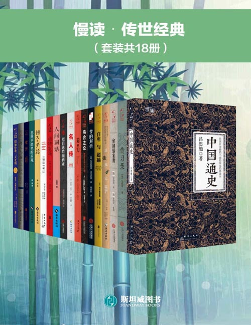 慢读?传世经典（套装共18册）曾国藩家书、传习录、中国通史、常识、名人传、昆虫记、自大与超越、梦的解析、乌合之众、悲观声浪里的乐观、朝花夕拾、人世词话、动物农场、把信送给加西亚、假如给我三天光明、老人与！⒕沼氲、1984