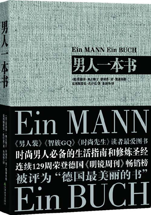 男人一本书 时兴男人必备的生活指南和修炼圣经