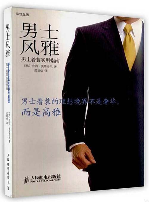 男士风雅 男士着装适用指南