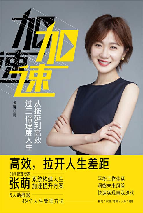 加速：从拖延到高效，过三倍速度人生