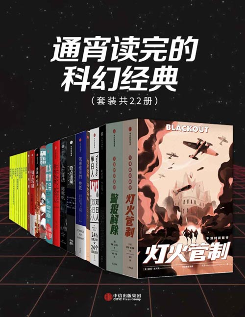 彻夜读完的科幻经典（套装共22册）