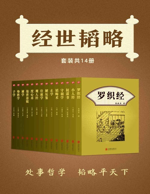 经世韬略（套装共14册）罗织经、权谋书、君子经、守弱学、韬晦术、止学、解厄鉴、仕赢学、观人经、度心术、处世悬镜、谏学、势胜学、予学