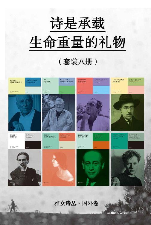 诗是承载生命分量的礼物（套装八册） 
