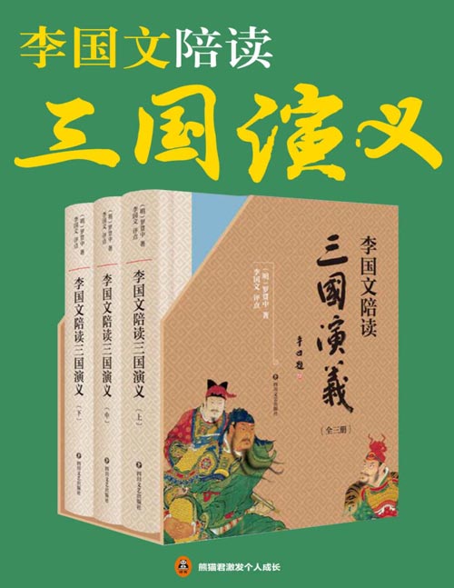李国文陪读《三国演义》（共3册）经典全文呈现，李国文逐页评点，三国迷翘首以盼的版本。李国文先生积数十年之功，通读二十四史，四评三国，陪您阅读非同普通的《三国演义》