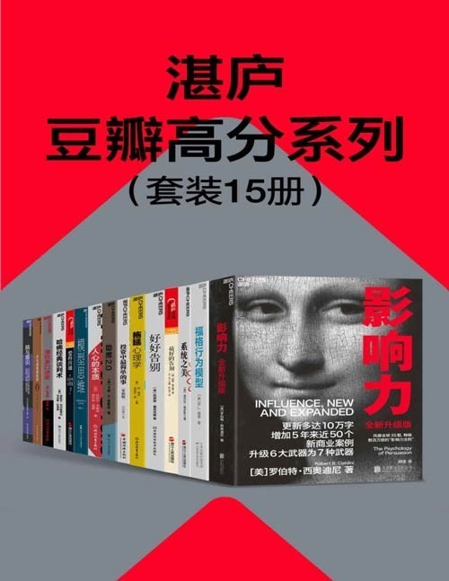 湛庐豆瓣高分系列（套装15册）影响力、福格行为模型、零碎之美、最好的告别、好好告别、拖延心思学、投资中最简单的事、助推2.0、人心的本质……