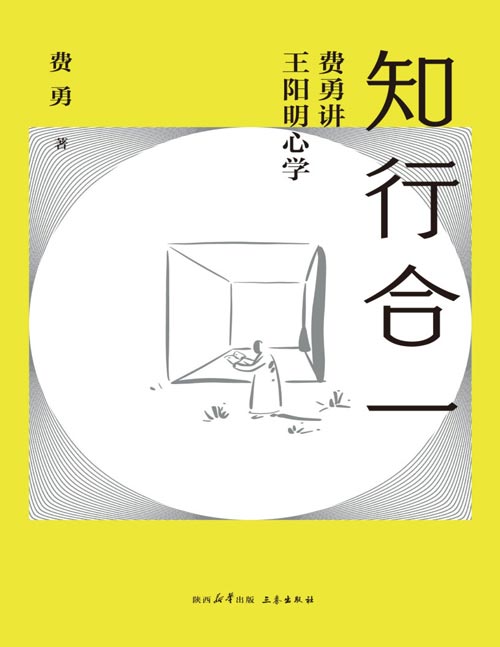《知行合一：费勇讲王阳明心学》真正的阳明心学，让我们树立独立的人格，领会生而为人的伟大和光明。修心课主讲人费勇教授心学入门力作，种子法则、心灵法则、纯粹法则、举动法则、担当法则全新视角解读阳明心学。