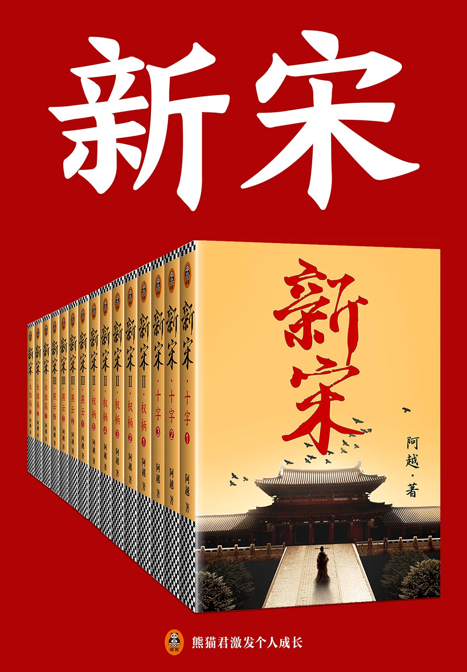 新宋?大结局（共15册）
