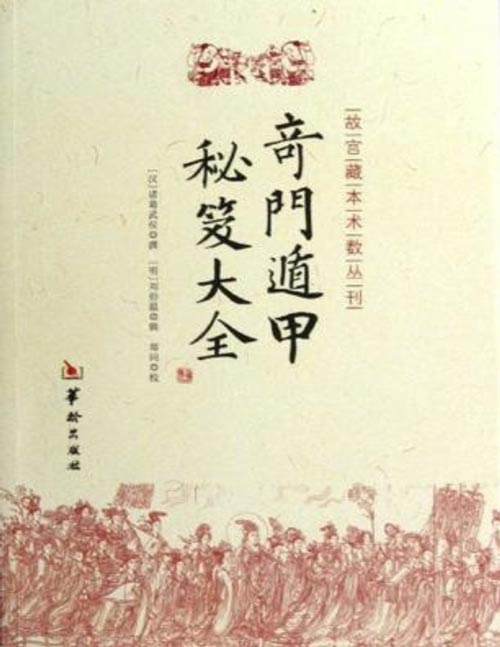 《奇门遁甲秘笈大全》诸葛武侯编著 又名《金函奇门遁甲秘笈全书》、《奇门大全》，最早的刻本出现于明万历年间，后屡经重刻增修而成