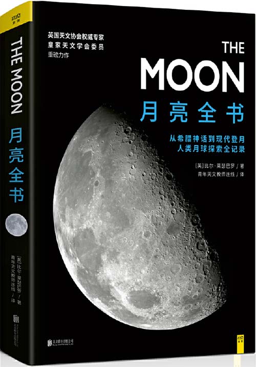 月亮全书 从希腊神话到嫦娥4号，人类月球探求伟大瞬间全记录
