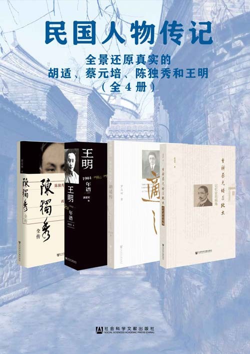 民国人物传记：全景还原真实的胡适、蔡元培、陈独秀和王明（全4册）