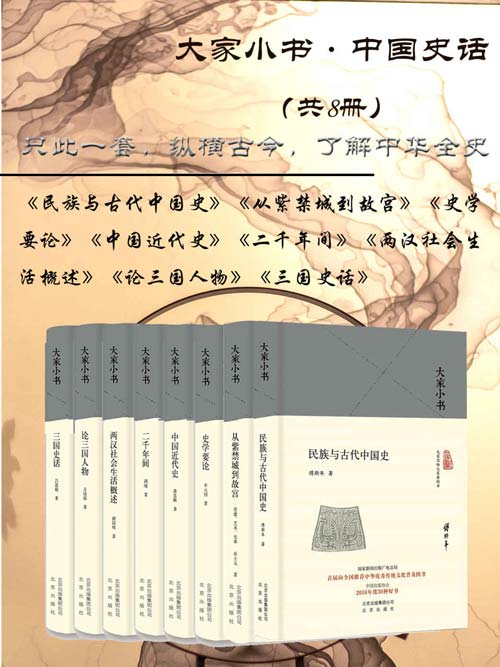 大家小书:中国史话（共8册）只此一套，纵横古今，了解中华全史