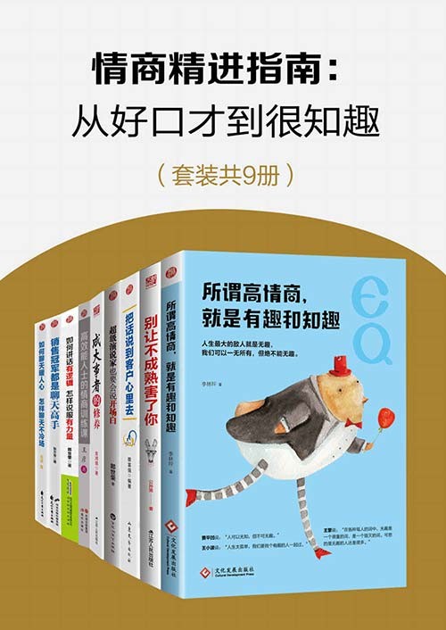 情商精进指南：从好口才到很识相（套装共9册）