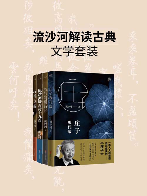 流沙河解读古典文学系列（套装4册）当代文明奇人，著名诗人流沙河经典著作