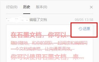 石墨文档如何还原历史内容？