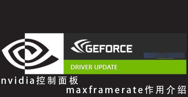 Nvidia控制面板maxframerate是什么？