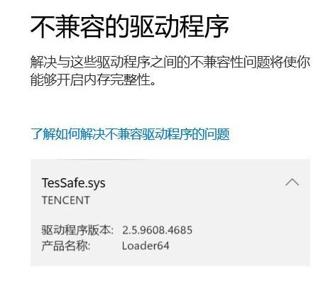 Tessafe.sys不兼容驱动程序怎样处理？