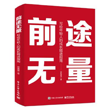 出路无量：写给年轻人的成长精进指南