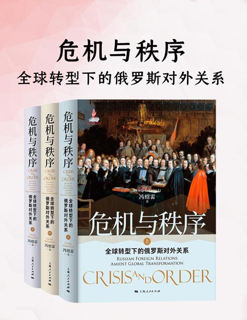 《危机与次序：全球转型下的俄罗斯对外关系》欧亚地区的危机与世界次序的更替