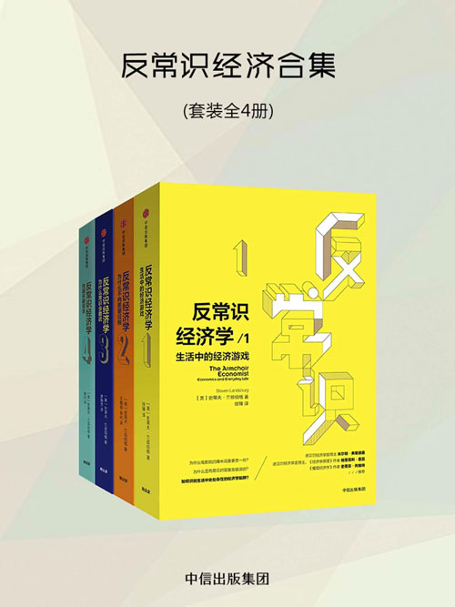 反常识经济学1-4（套装全4册） 《魔鬼经济学》姊妹篇 风趣有见识，培育经济学思想，洞悉生活真相