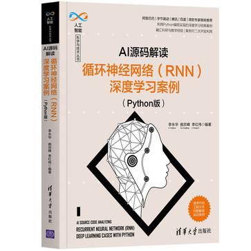 AI源码解读：循环神经网络（RNN）深度学习案例（Python版）