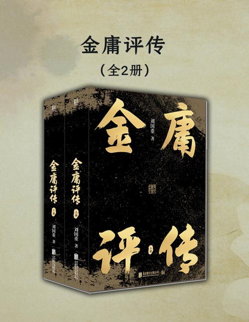 《金庸评传（全二册）》一代武侠宗师如何练就？有数动人故事从何发端？ 尽述金庸先生九十四载传奇人生与笔下江湖，解读金庸小说背后的人与事