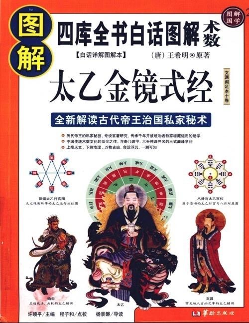 《图解太乙金镜式经》太乙数是中国古代最高层次的预测学之一，是传承千年的皇家秘藏绝学 被古代帝王运用于地理观测、治国用兵、日常生活等多个领域。姜子牙、张良、诸葛亮等经世治国的奇才都知晓太乙之学（扫描版）