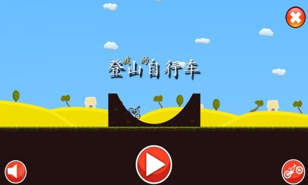 登山自行车截图