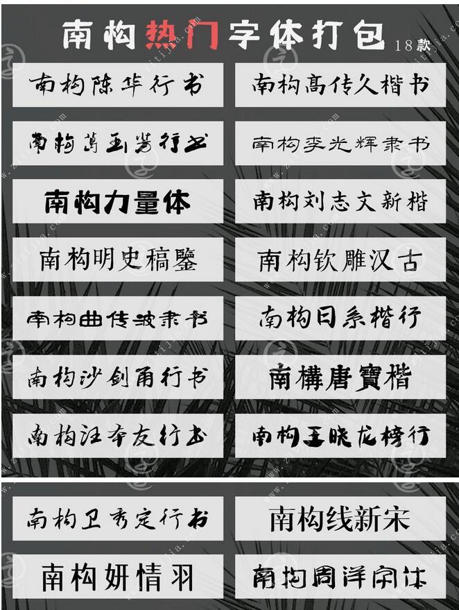 南构字库抢手字体打包18款截图