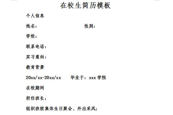 在校BC贷网址生简历模板截图