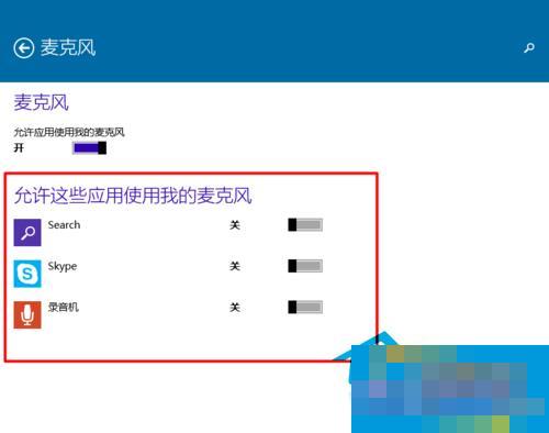  Win10如何设置运用程序运用麦克风