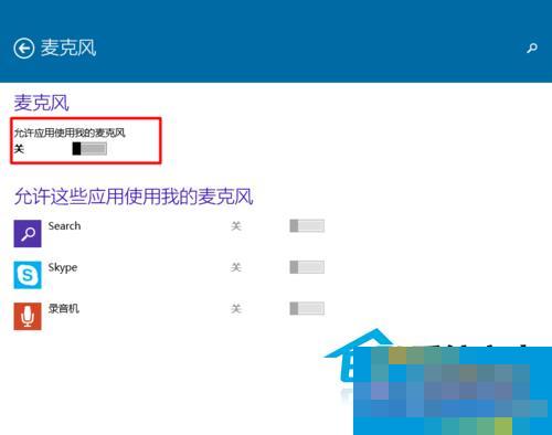  Win10如何设置运用程序运用麦克风