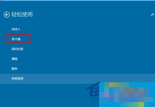  Win10如何运用内置放大镜